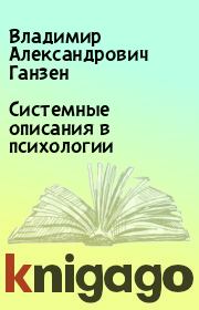 Книга - Системные описания в психологии.  Владимир Александрович Ганзен  - прочитать полностью в библиотеке КнигаГо