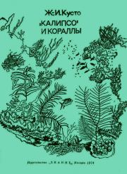 Книга - «Калипсо» и кораллы.  Жак-Ив Кусто , Филипп Диоле  - прочитать полностью в библиотеке КнигаГо