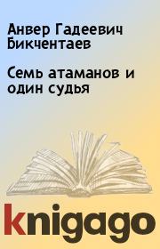 Книга - Семь атаманов и один судья.  Анвер Гадеевич Бикчентаев  - прочитать полностью в библиотеке КнигаГо