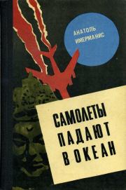 Книга - Самолеты падают в океан.  Анатоль Адольфович Имерманис  - прочитать полностью в библиотеке КнигаГо