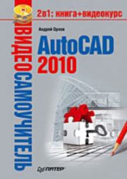 AutoCAD 2010. Андрей Александрович Орлов