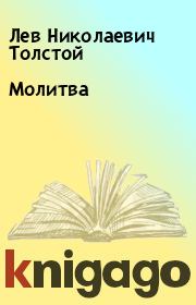 Книга - Молитва.  Лев Николаевич Толстой  - прочитать полностью в библиотеке КнигаГо