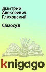 Книга - Самосуд.  Дмитрий Алексеевич Глуховский  - прочитать полностью в библиотеке КнигаГо