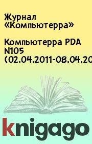 Книга - Компьютерра PDA N105 (02.04.2011-08.04.2011).   Журнал «Компьютерра»  - прочитать полностью в библиотеке КнигаГо