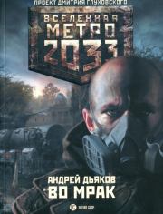 Метро 2033: Во мрак. Андрей Геннадьевич Дьяков
