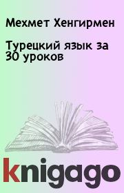 Книга - Турецкий язык за 30 уроков.  Мехмет Хенгирмен  - прочитать полностью в библиотеке КнигаГо