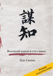 Книга - Военный канон в ста главах.  Цзе Сюань  - прочитать полностью в библиотеке КнигаГо