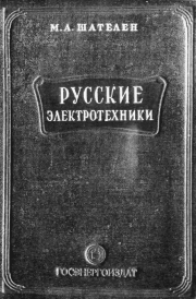 Книга - Русские электротехники.  Михаил Андреевич Шателен  - прочитать полностью в библиотеке КнигаГо