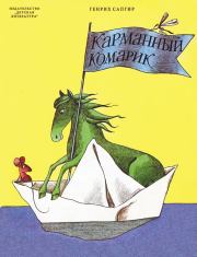 Книга - Карманный комарик.  Генрих Вениаминович Сапгир  - прочитать полностью в библиотеке КнигаГо