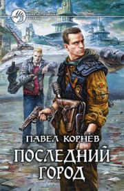 Книга - Последний город.  Павел Николаевич Корнев  - прочитать полностью в библиотеке КнигаГо