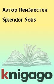 Splendor Solis. Автор Неизвестен