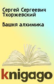 Книга - Башня алхимика.  Сергей Сергеевич Тхоржевский  - прочитать полностью в библиотеке КнигаГо
