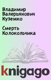 Книга - Смерть Колокольчика.  Владимир Валерьянович Куземко  - прочитать полностью в библиотеке КнигаГо