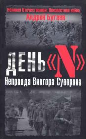 Книга - День «N». Неправда Виктора Суворова.  Андрей Бугаев  - прочитать полностью в библиотеке КнигаГо