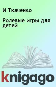 Книга - Ролевые игры для детей.  И Ткаченко , Наталия Богачкина  - прочитать полностью в библиотеке КнигаГо