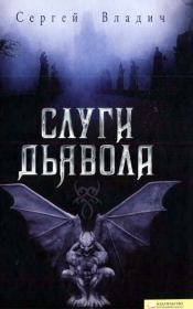 Книга - Слуги дьявола.  Сергей Владич  - прочитать полностью в библиотеке КнигаГо