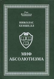 Книга - Миф абсолютизма.  Николас Хеншелл  - прочитать полностью в библиотеке КнигаГо