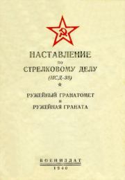 Наставление по стрелковому делу (НСД-38) ружейный гранатомет и ружейная граната.  НКО Союза ССР