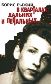 Книга - В кварталах дальних и печальных.  Борис Борисович Рыжий  - прочитать полностью в библиотеке КнигаГо