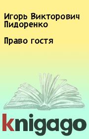Книга - Право гостя.  Игорь Викторович Пидоренко  - прочитать полностью в библиотеке КнигаГо