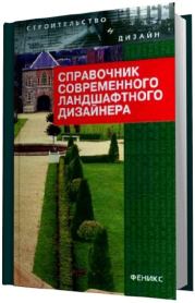Книга - Справочник современного ландшафтного дизайнера.  Т С Гарнизоненко  - прочитать полностью в библиотеке КнигаГо