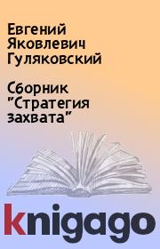 Сборник "Стратегия захвата". Евгений Яковлевич Гуляковский