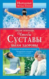 Книга - Чтобы суставы были здоровы.  Лидия Сергеевна Любимова  - прочитать полностью в библиотеке КнигаГо