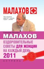 Книга - Оздоровительные советы для женщин на каждый день 2011 года.  Геннадий Петрович Малахов  - прочитать полностью в библиотеке КнигаГо