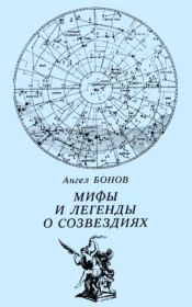Книга - Мифы и легенды о созвездиях.  Ангел Дамянов Бонов  - прочитать полностью в библиотеке КнигаГо