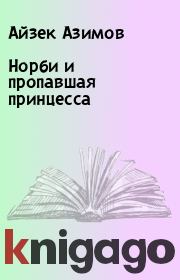 Книга - Норби и пропавшая принцесса.  Айзек Азимов , Джанет Азимова  - прочитать полностью в библиотеке КнигаГо