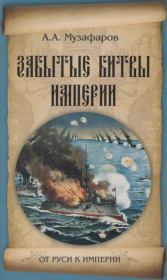 Книга - Забытые битвы империи.  Александр Азизович Музафаров  - прочитать полностью в библиотеке КнигаГо
