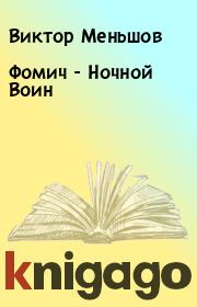 Книга - Фомич - Ночной Воин.  Виктор Меньшов  - прочитать полностью в библиотеке КнигаГо