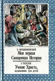Моя первая Священная История. Учение Христа, изложенное для детей. Лев Николаевич Толстой