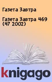 Книга - Газета Завтра 469 (47 2002).  Газета Завтра  - прочитать полностью в библиотеке КнигаГо