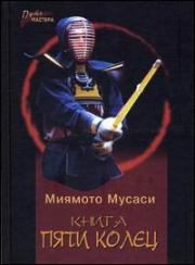 Книга Пяти Колец. Миямото Мусаси