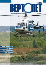 Вертолёт, 2005 № 02.  Журнал «Вертолёт»