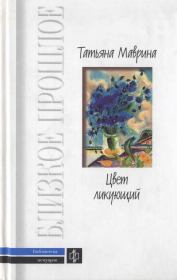 Книга - Цвет ликующий.  Татьяна Алексеевна Маврина  - прочитать полностью в библиотеке КнигаГо