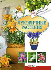 Книга - Луковичные растения.  Татьяна Николаевна Дорошенко  - прочитать полностью в библиотеке КнигаГо