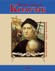 Книга - Христофор Колумб.  Сергей Мазуркевич  - прочитать полностью в библиотеке КнигаГо