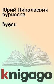 Книга - Бубен.  Юрий Николаевич Бурносов  - прочитать полностью в библиотеке КнигаГо