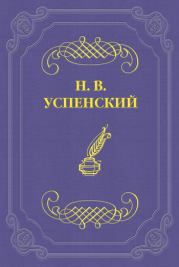 Книга - Гр. Л. Н. Толстой в Москве.  Николай Васильевич Успенский  - прочитать полностью в библиотеке КнигаГо