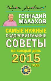Книга - Самые нужные оздоровительные советы на каждый день 2015 года.  Геннадий Петрович Малахов  - прочитать полностью в библиотеке КнигаГо
