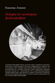 Лекции по истории фотографии. Владимир Левашов