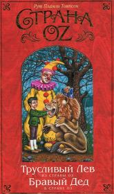 Книга - Трусливый Лев из Страны Оз.  Рут Пламли Томпсон  - прочитать полностью в библиотеке КнигаГо