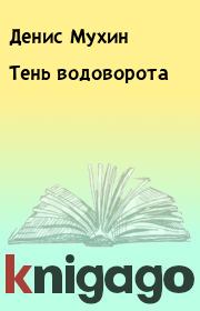 Книга - Тень водоворота.  Денис Мухин  - прочитать полностью в библиотеке КнигаГо