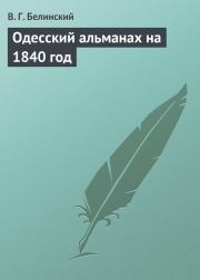 Одесский альманах на 1840 год. Виссарион Григорьевич Белинский