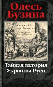 Книга - Тайная история Украины-Руси.  Олесь Бузина  - прочитать полностью в библиотеке КнигаГо