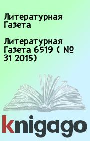 Литературная Газета  6519 ( № 31 2015). Литературная Газета