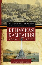 Крымская кампания 1854 – 1855 гг.. Кристофер Хибберт