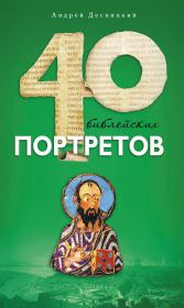 Книга - Сорок библейских портретов.  Андрей Сергеевич Десницкий  - прочитать полностью в библиотеке КнигаГо
